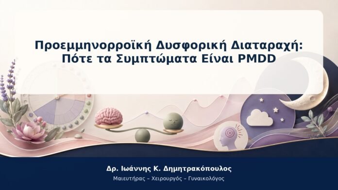 Προεμμηνορροϊκή Δυσφορική Διαταραχή: Πότε τα Συμπτώματα Είναι PMDD Προεμμηνορροϊκή Δυσφορική Διαταραχή: Πότε τα Συμπτώματα Είναι PMDD