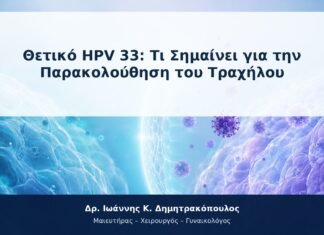 Θετικό HPV 33: Τι Σημαίνει για την Παρακολούθηση του Τραχήλου