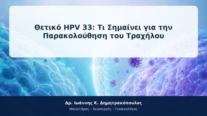 Θετικό HPV 33: Τι Σημαίνει για την Παρακολούθηση του Τραχήλου Θετικό HPV 33: Τι Σημαίνει για την Παρακολούθηση του Τραχήλου