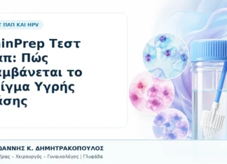ThinPrep Τεστ Παπ: Πώς Λαμβάνεται το Δείγμα Υγρής Φάσης ThinPrep Τεστ Παπ: Πώς Λαμβάνεται το Δείγμα Υγρής Φάσης - Δρ. Ιωάννης Κ. Δημητρακόπουλος, Γυναικολόγος Γλυφάδα