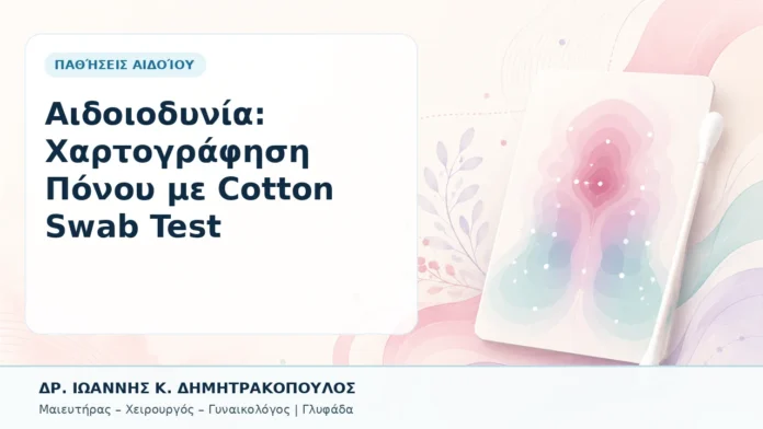 008-aidoiodynia-chartografisi-ponoy-me-cotton-swab-test Αιδοιοδυνία: Χαρτογράφηση Πόνου με Cotton Swab Test - Δρ. Ιωάννης Κ. Δημητρακόπουλος, Γυναικολόγος Γλυφάδα