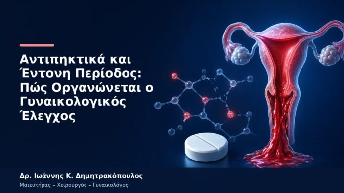 Αντιπηκτικά και Έντονη Περίοδος: Πώς Οργανώνεται ο Γυναικολογικός Έλεγχος