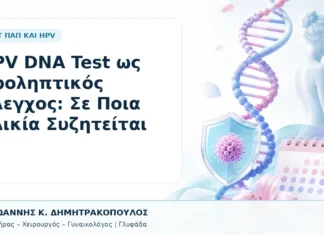 HPV DNA Test ως Προληπτικός Έλεγχος: Σε Ποια Ηλικία Συζητείται HPV DNA Test ως Προληπτικός Έλεγχος: Σε Ποια Ηλικία Συζητείται - Δρ. Ιωάννης Κ. Δημητρακόπουλος, Γυναικολόγος Γλυφάδα