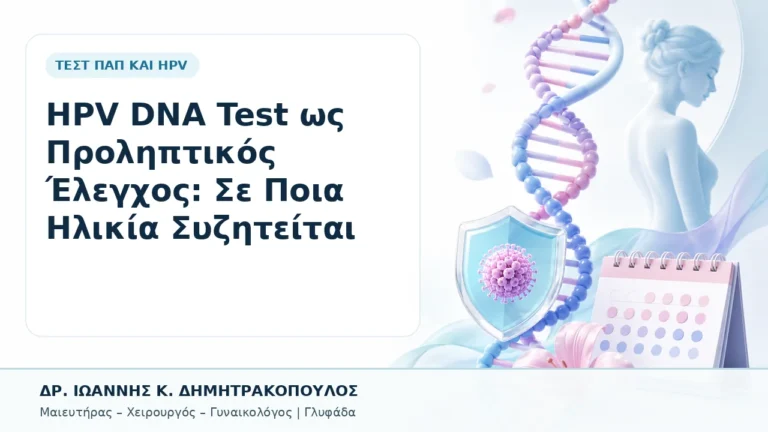 HPV DNA Test ως Προληπτικός Έλεγχος: Σε Ποια Ηλικία Συζητείται - Δρ. Ιωάννης Κ. Δημητρακόπουλος, Γυναικολόγος Γλυφάδα