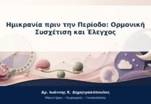 Ημικρανία πριν την Περίοδο: Ορμονική Συσχέτιση και Έλεγχος