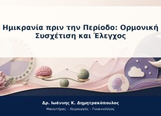 Ημικρανία πριν την Περίοδο: Ορμονική Συσχέτιση και Έλεγχος Ημικρανία πριν την Περίοδο: Ορμονική Συσχέτιση και Έλεγχος