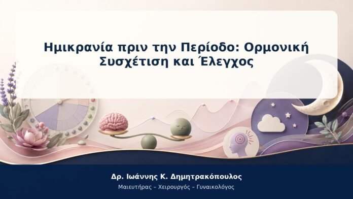 Ημικρανία πριν την Περίοδο: Ορμονική Συσχέτιση και Έλεγχος