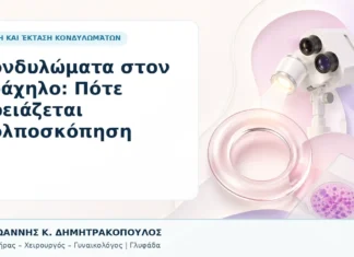 Κονδυλώματα στον Τράχηλο: Πότε Χρειάζεται Κολποσκόπηση - Δρ. Ιωάννης Κ. Δημητρακόπουλος, Γυναικολόγος Γλυφάδα