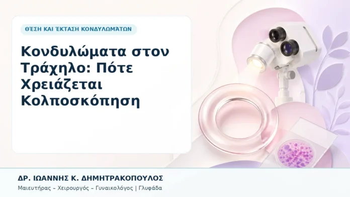 008-kondylomata-ston-trachilo-pote-chreiazetai-kolposkopisi Κονδυλώματα στον Τράχηλο: Πότε Χρειάζεται Κολποσκόπηση - Δρ. Ιωάννης Κ. Δημητρακόπουλος, Γυναικολόγος Γλυφάδα