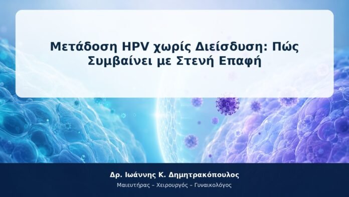 Μετάδοση HPV χωρίς Διείσδυση: Πώς Συμβαίνει με Στενή Επαφή Μετάδοση HPV χωρίς Διείσδυση: Πώς Συμβαίνει με Στενή Επαφή