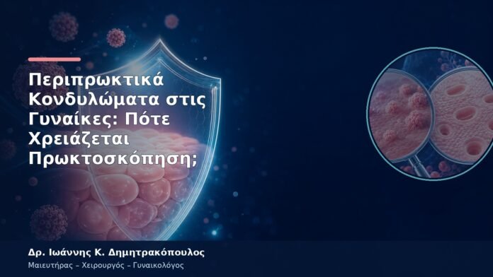 Περιπρωκτικά Κονδυλώματα στις Γυναίκες: Πότε Χρειάζεται Πρωκτοσκόπηση;