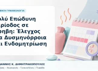 Πολύ Επώδυνη Περίοδος σε Έφηβη: Έλεγχος για Δυσμηνόρροια και Ενδομητρίωση Πολύ Επώδυνη Περίοδος σε Έφηβη: Έλεγχος για Δυσμηνόρροια και Ενδομητρίωση - Δρ. Ιωάννης Κ. Δημητρακόπουλος, Γυναικολόγος Γλυφάδα