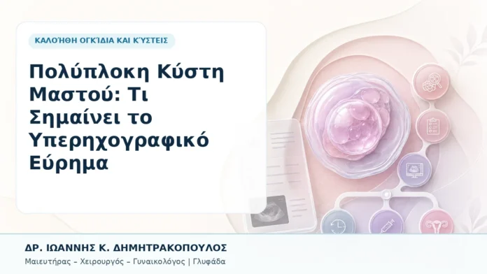 008-polyploki-kysti-mastoy-ti-simainei-to-yperichografiko-eyrima Πολύπλοκη Κύστη Μαστού: Τι Σημαίνει το Υπερηχογραφικό Εύρημα - Δρ. Ιωάννης Κ. Δημητρακόπουλος, Γυναικολόγος Γλυφάδα