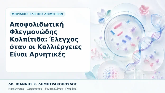 009-apofolidotiki-flegmonodis-kolpitida-elegchos-otan-oi-kalliergeies-einai-arnitikes Αποφολιδωτική Φλεγμονώδης Κολπίτιδα: Έλεγχος όταν οι Καλλιέργειες Είναι Αρνητικές - Δρ. Ιωάννης Κ. Δημητρακόπουλος, Γυναικολόγος Γλυφάδα
