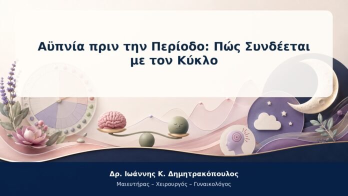 Αϋπνία πριν την Περίοδο: Πώς Συνδέεται με τον Κύκλο
