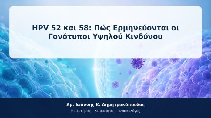 HPV 52 και 58: Πώς Ερμηνεύονται οι Γονότυποι Υψηλού Κινδύνου HPV 52 και 58: Πώς Ερμηνεύονται οι Γονότυποι Υψηλού Κινδύνου