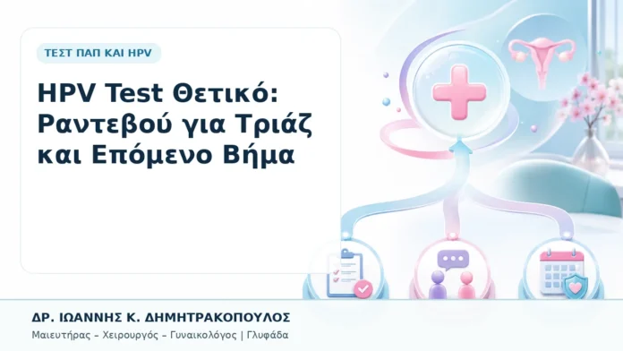 009-hpv-test-thetiko-rantevoy-gia-triaz-kai-epomeno-vima HPV Test Θετικό: Ραντεβού για Τριάζ και Επόμενο Βήμα - Δρ. Ιωάννης Κ. Δημητρακόπουλος, Γυναικολόγος Γλυφάδα