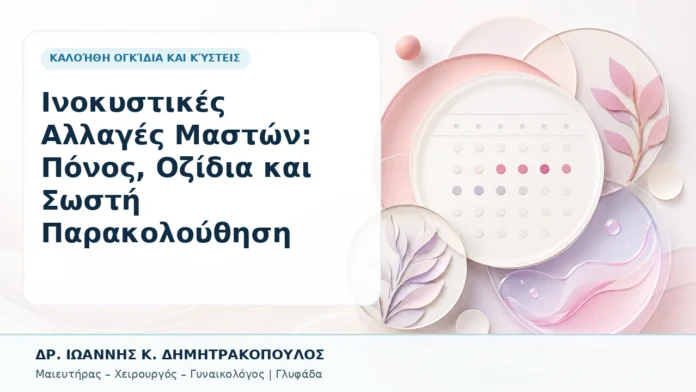009-inokystikes-allages-maston-ponos-ozidia-kai-sosti-parakoloythisi Ινοκυστικές Αλλαγές Μαστών: Πόνος, Οζίδια και Σωστή Παρακολούθηση - Δρ. Ιωάννης Κ. Δημητρακόπουλος, Γυναικολόγος Γλυφάδα