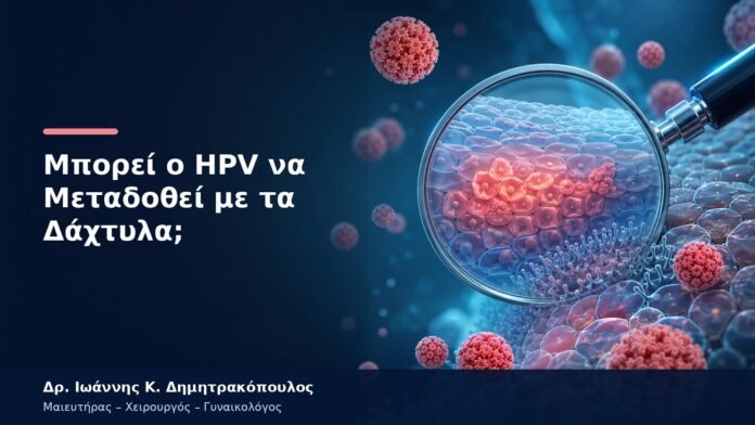 Μπορεί ο HPV να Μεταδοθεί με τα Δάχτυλα; Μπορεί ο HPV να Μεταδοθεί με τα Δάχτυλα;