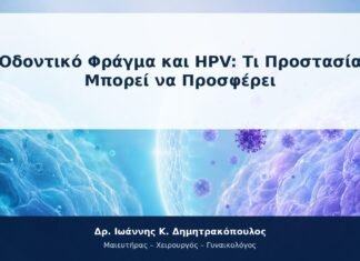 Οδοντικό Φράγμα και HPV: Τι Προστασία Μπορεί να Προσφέρει Οδοντικό Φράγμα και HPV: Τι Προστασία Μπορεί να Προσφέρει