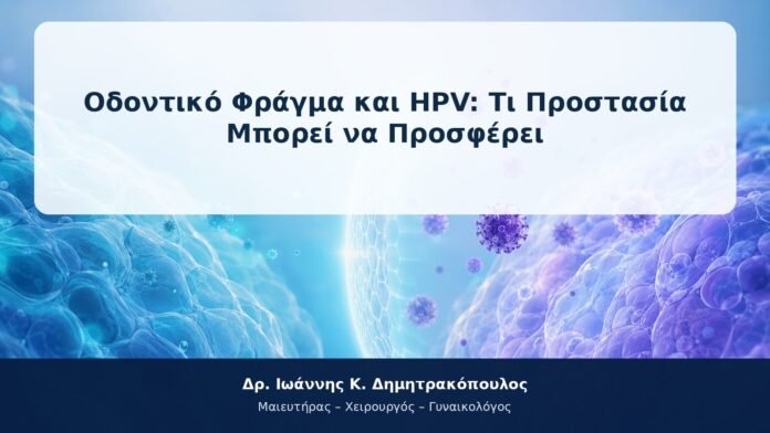 Οδοντικό Φράγμα και HPV: Τι Προστασία Μπορεί να Προσφέρει Οδοντικό Φράγμα και HPV: Τι Προστασία Μπορεί να Προσφέρει