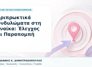 Περιπρωκτικά Κονδυλώματα στη Γυναίκα: Έλεγχος και Παραπομπή - Δρ. Ιωάννης Κ. Δημητρακόπουλος, Γυναικολόγος Γλυφάδα