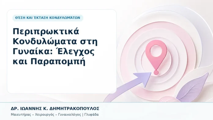 009-periproktika-kondylomata-sti-gynaika-elegchos-kai-parapompi Περιπρωκτικά Κονδυλώματα στη Γυναίκα: Έλεγχος και Παραπομπή - Δρ. Ιωάννης Κ. Δημητρακόπουλος, Γυναικολόγος Γλυφάδα