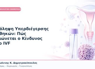 Πρόληψη Υπερδιέγερσης Ωοθηκών: Πώς Μειώνεται ο Κίνδυνος στο IVF