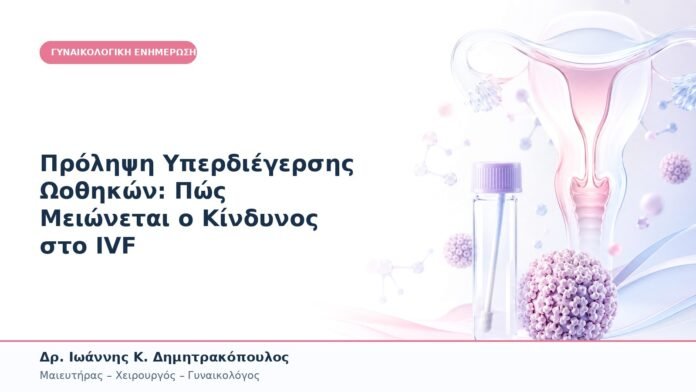 Πρόληψη Υπερδιέγερσης Ωοθηκών: Πώς Μειώνεται ο Κίνδυνος στο IVF Πρόληψη Υπερδιέγερσης Ωοθηκών: Πώς Μειώνεται ο Κίνδυνος στο IVF