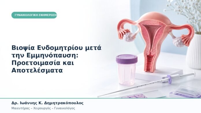 Βιοψία Ενδομητρίου μετά την Εμμηνόπαυση: Προετοιμασία και Αποτελέσματα Βιοψία Ενδομητρίου μετά την Εμμηνόπαυση: Προετοιμασία και Αποτελέσματα