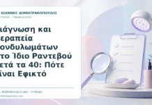 Διάγνωση και Θεραπεία Κονδυλωμάτων στο Ίδιο Ραντεβού μετά τα 40: Πότε Είναι Εφικτό Διάγνωση και Θεραπεία Κονδυλωμάτων στο Ίδιο Ραντεβού μετά τα 40: Πότε Είναι Εφικτό - Δρ. Ιωάννης Δημητρακόπουλος, Γυναικολόγος Γλυφάδα
