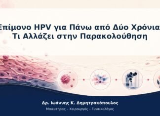 Επίμονο HPV για Πάνω από Δύο Χρόνια: Τι Αλλάζει στην Παρακολούθηση Επίμονο HPV για Πάνω από Δύο Χρόνια: Τι Αλλάζει στην Παρακολούθηση