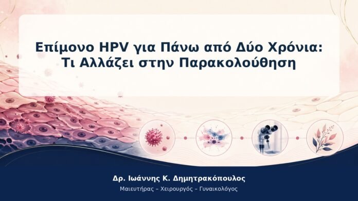 Επίμονο HPV για Πάνω από Δύο Χρόνια: Τι Αλλάζει στην Παρακολούθηση Επίμονο HPV για Πάνω από Δύο Χρόνια: Τι Αλλάζει στην Παρακολούθηση