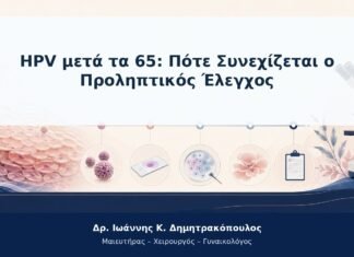 HPV μετά τα 65: Πότε Συνεχίζεται ο Προληπτικός Έλεγχος HPV μετά τα 65: Πότε Συνεχίζεται ο Προληπτικός Έλεγχος