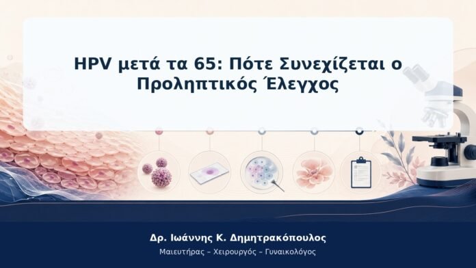 HPV μετά τα 65: Πότε Συνεχίζεται ο Προληπτικός Έλεγχος