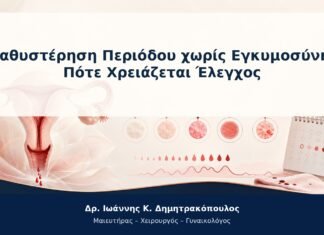 Καθυστέρηση Περιόδου χωρίς Εγκυμοσύνη: Πότε Χρειάζεται Έλεγχος Καθυστέρηση Περιόδου χωρίς Εγκυμοσύνη: Πότε Χρειάζεται Έλεγχος