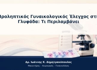 Προληπτικός Γυναικολογικός Έλεγχος στη Γλυφάδα: Τι Περιλαμβάνει Προληπτικός Γυναικολογικός Έλεγχος στη Γλυφάδα: Τι Περιλαμβάνει