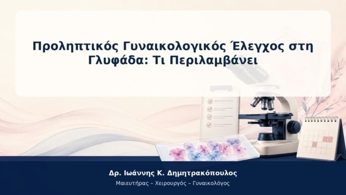 Προληπτικός Γυναικολογικός Έλεγχος στη Γλυφάδα: Τι Περιλαμβάνει Προληπτικός Γυναικολογικός Έλεγχος στη Γλυφάδα: Τι Περιλαμβάνει