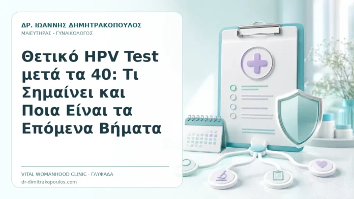 Θετικό HPV Test μετά τα 40: Τι Σημαίνει και Ποια Είναι τα Επόμενα Βήματα Θετικό HPV Test μετά τα 40: Τι Σημαίνει και Ποια Είναι τα Επόμενα Βήματα - Δρ. Ιωάννης Δημητρακόπουλος, Γυναικολόγος Γλυφάδα