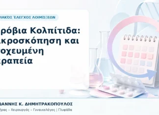 Αερόβια Κολπίτιδα: Μικροσκόπηση και Στοχευμένη Θεραπεία Αερόβια Κολπίτιδα: Μικροσκόπηση και Στοχευμένη Θεραπεία - Δρ. Ιωάννης Κ. Δημητρακόπουλος, Γυναικολόγος Γλυφάδα