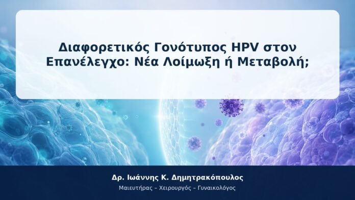 Διαφορετικός Γονότυπος HPV στον Επανέλεγχο: Νέα Λοίμωξη ή Μεταβολή;