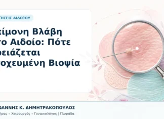 Επίμονη Βλάβη στο Αιδοίο: Πότε Χρειάζεται Στοχευμένη Βιοψία Επίμονη Βλάβη στο Αιδοίο: Πότε Χρειάζεται Στοχευμένη Βιοψία - Δρ. Ιωάννης Κ. Δημητρακόπουλος, Γυναικολόγος Γλυφάδα