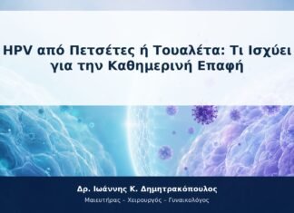 HPV από Πετσέτες ή Τουαλέτα: Τι Ισχύει για την Καθημερινή Επαφή HPV από Πετσέτες ή Τουαλέτα: Τι Ισχύει για την Καθημερινή Επαφή