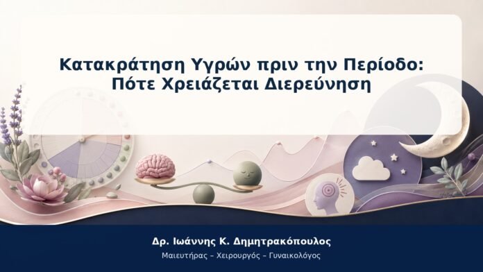 Κατακράτηση Υγρών πριν την Περίοδο: Πότε Χρειάζεται Διερεύνηση Κατακράτηση Υγρών πριν την Περίοδο: Πότε Χρειάζεται Διερεύνηση