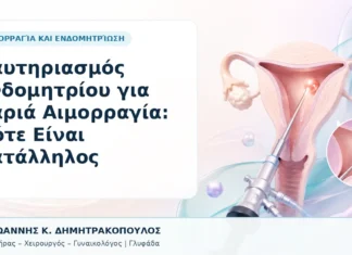 Καυτηριασμός Ενδομητρίου για Βαριά Αιμορραγία: Πότε Είναι Κατάλληλος - Δρ. Ιωάννης Κ. Δημητρακόπουλος, Γυναικολόγος Γλυφάδα