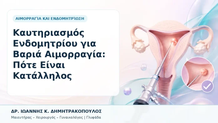 010-kaytiriasmos-endomitrioy-gia-varia-aimorragia-pote-einai-katallilos Καυτηριασμός Ενδομητρίου για Βαριά Αιμορραγία: Πότε Είναι Κατάλληλος - Δρ. Ιωάννης Κ. Δημητρακόπουλος, Γυναικολόγος Γλυφάδα