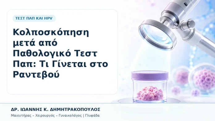 Κολποσκόπηση μετά από Παθολογικό Τεστ Παπ: Τι Γίνεται στο Ραντεβού - Δρ. Ιωάννης Κ. Δημητρακόπουλος, Γυναικολόγος Γλυφάδα