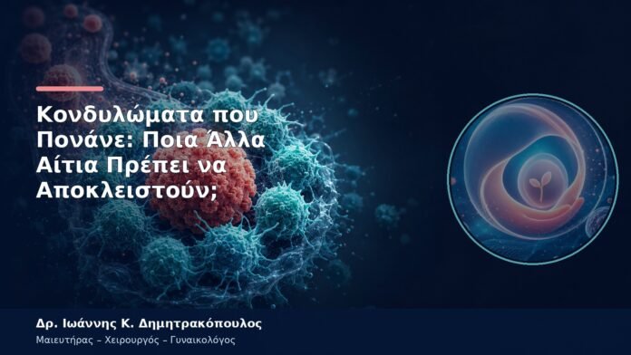 Κονδυλώματα που Πονάνε: Ποια Άλλα Αίτια Πρέπει να Αποκλειστούν; Κονδυλώματα που Πονάνε: Ποια Άλλα Αίτια Πρέπει να Αποκλειστούν;