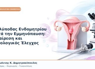 Πολύποδας Ενδομητρίου μετά την Εμμηνόπαυση: Αφαίρεση και Ιστολογικός Έλεγχος