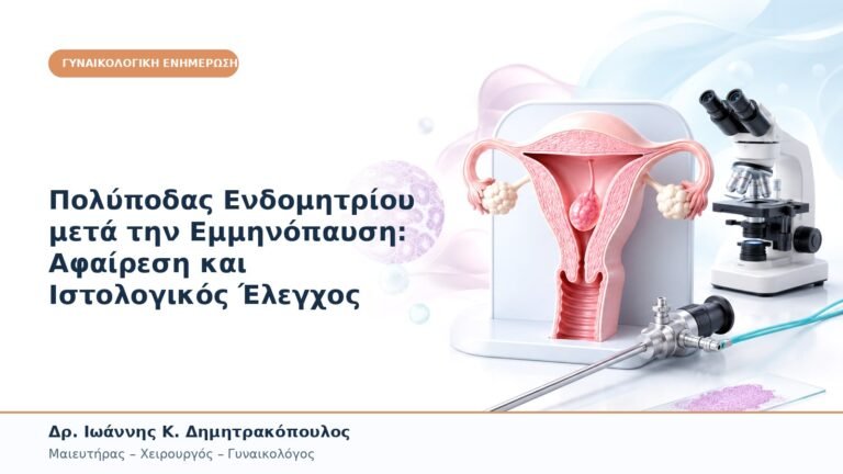 Πολύποδας Ενδομητρίου μετά την Εμμηνόπαυση: Αφαίρεση και Ιστολογικός Έλεγχος